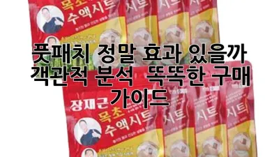 풋패치, 정말 효과 있을까? 객관적 분석 & 똑똑한 구매 가이드
