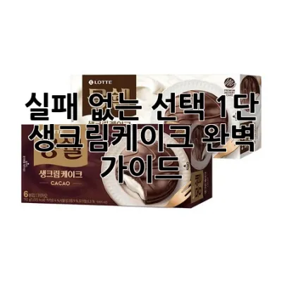 실패 없는 선택, 1단 생크림케이크 완벽 가이드