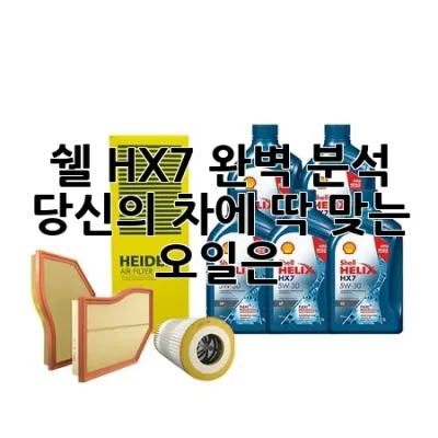 쉘 HX7 완벽 분석: 당신의 차에 딱 맞는 오일은?