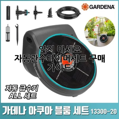 잊지 마세요! 자동관수타이머세트 구매 가이드 💧