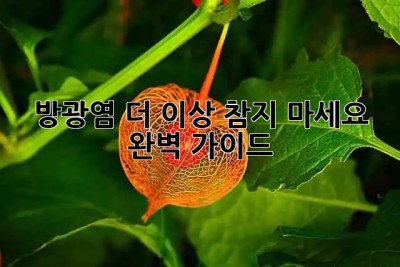 😫 방광염, 더 이상 참지 마세요! 완벽 가이드 🚨