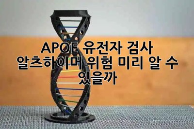 APOE 유전자 검사 🤔 알츠하이머 위험, 미리 알 수 있을까?