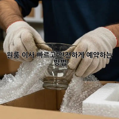원룸 이사, 빠르고 안전하게 예약하는 방법