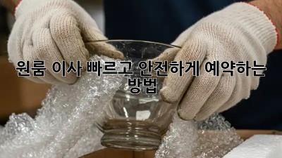 원룸 이사, 빠르고 안전하게 예약하는 방법