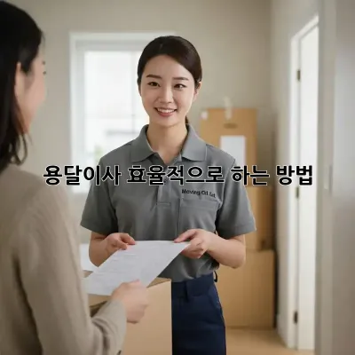 용달이사, 효율적으로 하는 방법!