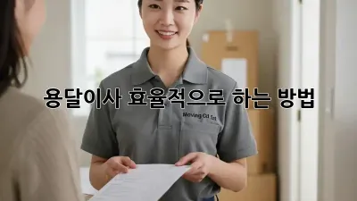 용달이사, 효율적으로 하는 방법!