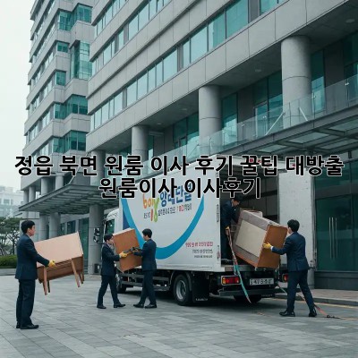 정읍 북면 원룸 이사 후기🏡 꿀팁 대방출! #원룸이사 #이사후기