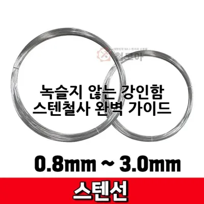 녹슬지 않는 강인함: 스텐철사 완벽 가이드 💡