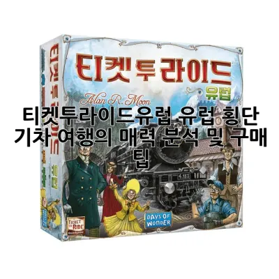 티켓투라이드유럽: 유럽 횡단 기차 여행의 매력 분석 및 구매 팁 🚂