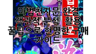 마법천자문 완결: 객관적 분석 & 활용 꿀팁으로 현명한 구매 가이드 🌟