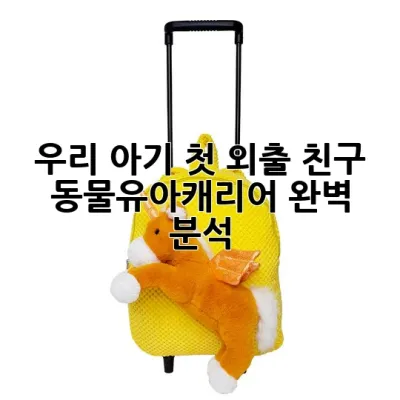 우리 아기 첫 외출 친구, 동물유아캐리어 완벽 분석 🐾