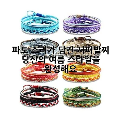 파도 소리가 담긴 서퍼발찌, 당신의 여름 스타일을 완성해요! 🌊✨