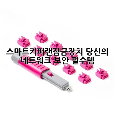 스마트키퍼랜잠금장치, 당신의 네트워크 보안 필수템!