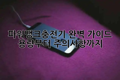 파워뱅크충전기 완벽 가이드⚡️ 용량부터 주의사항까지!