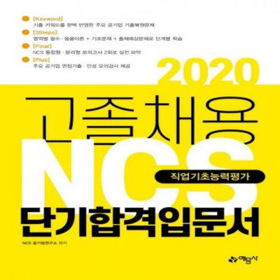 🚨민경채ncs 합격 후기! 꿀팁 대방출 (할인 정보 포함)🚨