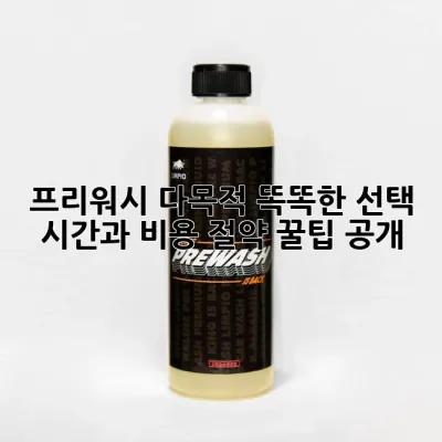 프리워시 다목적: 똑똑한 선택, 시간과 비용 절약 꿀팁 공개!