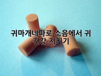 귀마개네파로 소음에서 귀 건강 지키기!