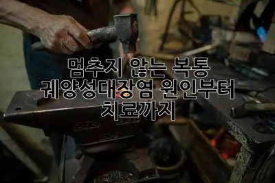 🥺 멈추지 않는 복통, 궤양성대장염 원인부터 치료까지! 🚨