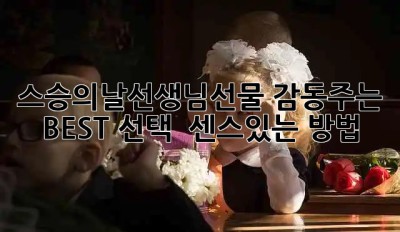 스승의날선생님선물🎁 감동주는 BEST 선택 & 센스있는 방법💖