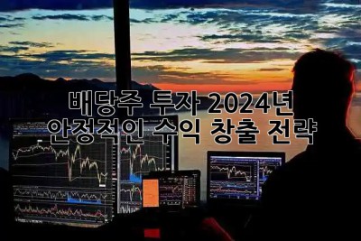 배당주 투자💰 2024년 안정적인 수익 창출 전략!