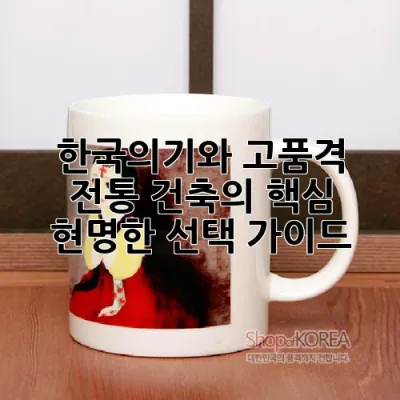 한국의기와: 고품격 전통 건축의 핵심, 현명한 선택 가이드 💡