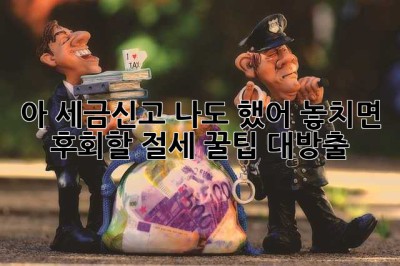 아, 세금신고? 나도 했어! 놓치면 후회할 절세 꿀팁 대방출!