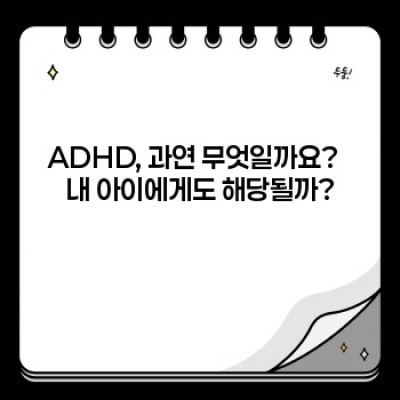 아동 ADHD: 궁금증 해소와 이해를 위한 완벽 가이드