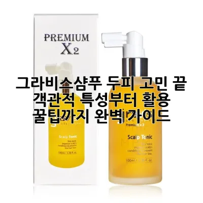 그라비스샴푸, 두피 고민 끝! 객관적 특성부터 활용 꿀팁까지 완벽 가이드 💆‍♀️