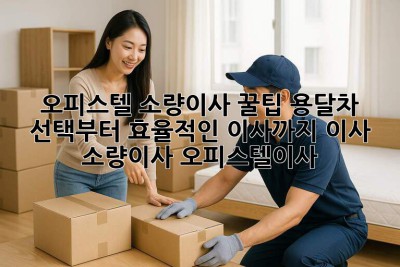 오피스텔 소량이사 꿀팁🍯 용달차 선택부터 효율적인 이사까지! #이사 #소량이사 #오피스텔이사