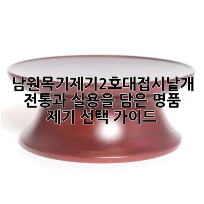 남원목기제기2호대접시낱개: 전통과 실용을 담은 명품 제기 선택 가이드