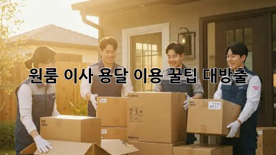 원룸 이사? 용달 이용 꿀팁 대방출!