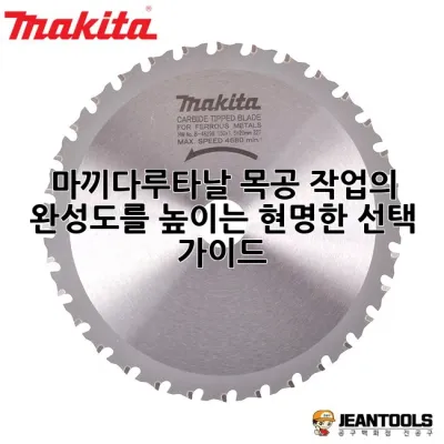 마끼다루타날, 목공 작업의 완성도를 높이는 현명한 선택 가이드 🛠️✨