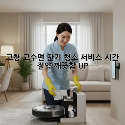 고창 고수면 단기 청소 서비스: 시간 절약, 깨끗함 UP!