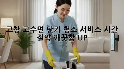 고창 고수면 단기 청소 서비스: 시간 절약, 깨끗함 UP!