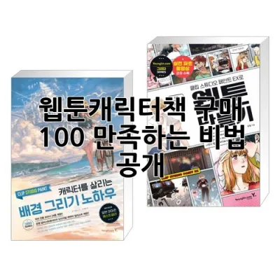 웹툰캐릭터책 구매, 100% 만족하는 비법 공개!